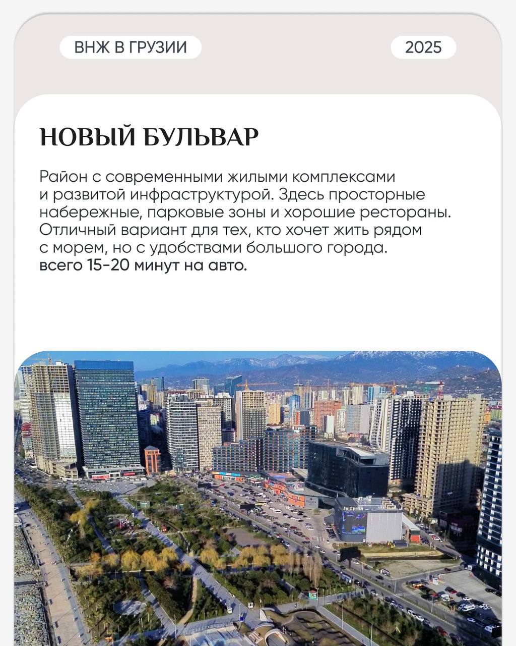 🏗 ТОП районов Батуми для жизни
Батуми – это не только курорт, но и комфортный город для жизни с разными районами, которые подойдут как для спокойного уединения, так и для активного городского образа ж... | Сетка — социальная сеть от hh.ru
