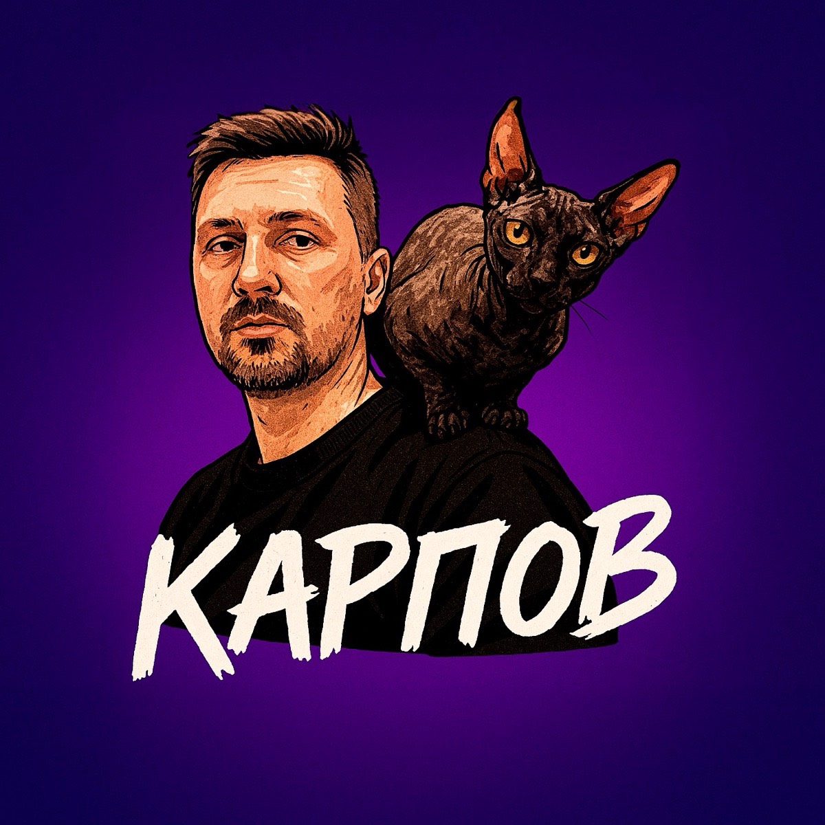 Георгий Карпов