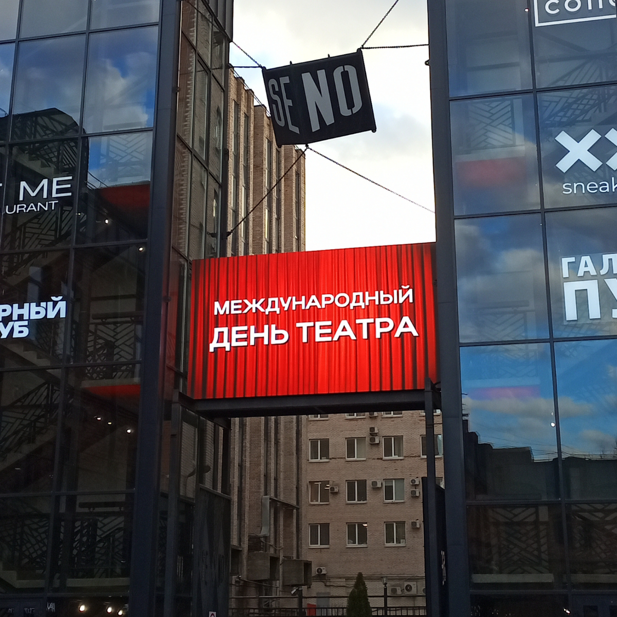 Международный день театра в Петербурге | Сетка — социальная сеть от hh.ru