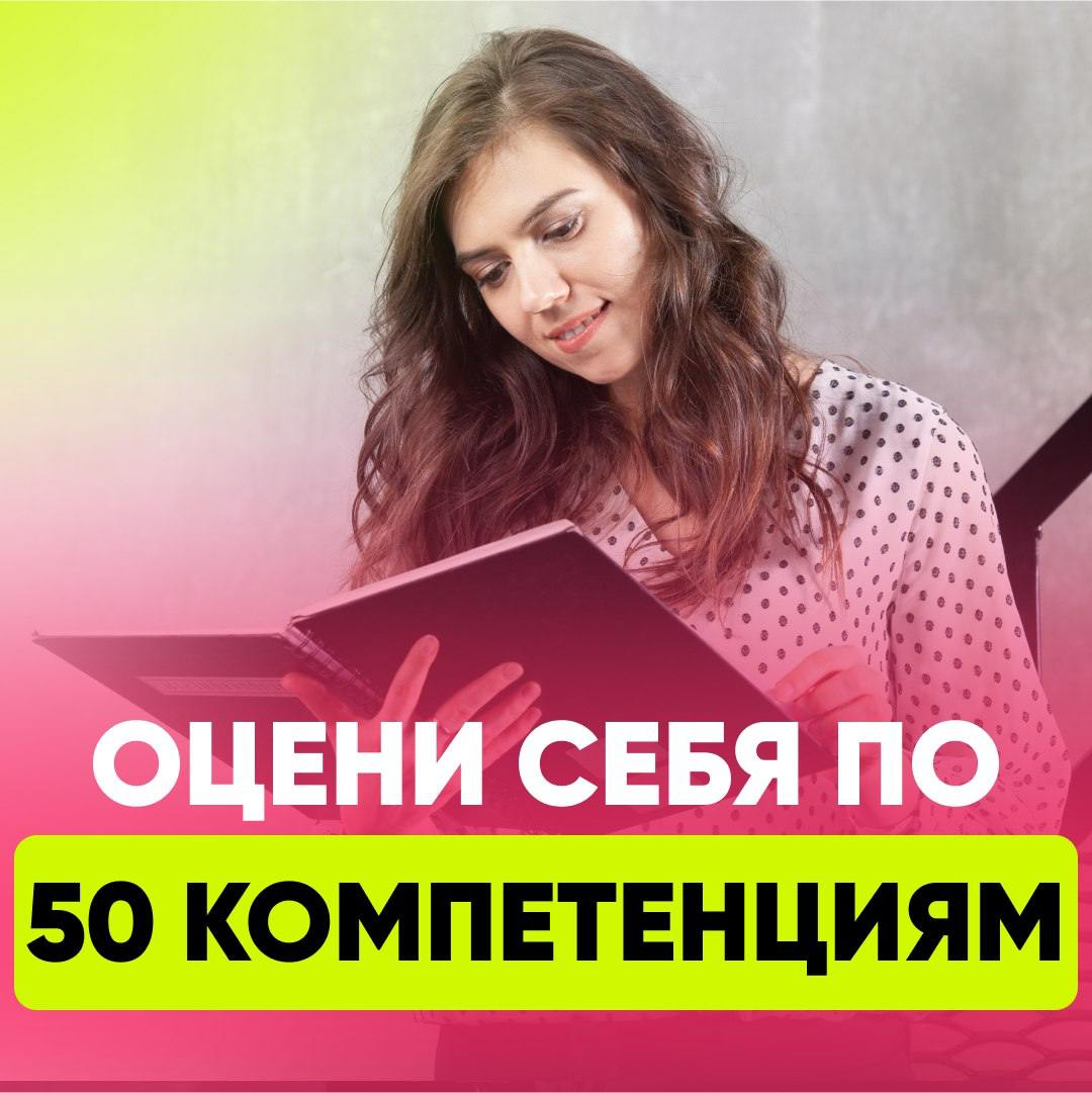 🌟 ОЦЕНИТЕ СЕБЯ ПО 50 КЛЮЧЕВЫМ КОМПЕТЕНЦИЯМ
— Хотите узнать свои сильные стороны?
— Хотите понять, какие навыки подчеркнуть в резюме, чтобы HR сразу увидели в вас идеального кандидата?
— Хотите приходи... | Сетка — социальная сеть от hh.ru