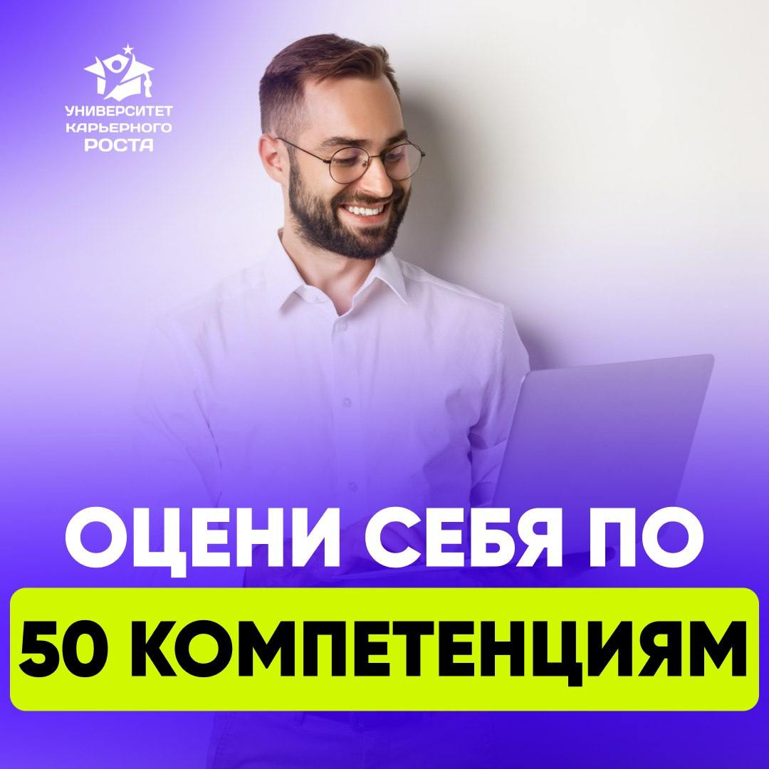 🌟 ОЦЕНИТЕ СЕБЯ ПО 50 КЛЮЧЕВЫМ КОМПЕТЕНЦИЯМ
— Хотите узнать свои сильные стороны?
— Хотите понять, какие навыки подчеркнуть в резюме, чтобы HR сразу увидели в вас идеального кандидата?
— Хотите приходи... | Сетка — социальная сеть от hh.ru