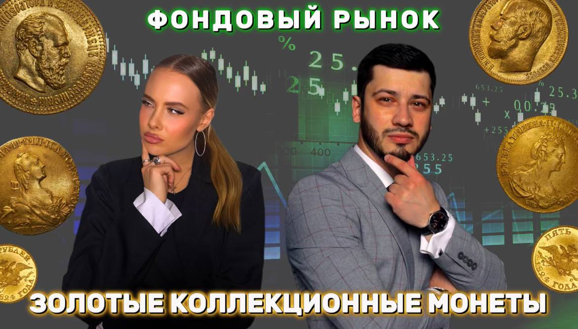 🌟Приветствую вас, дорогие друзья!🌟
🎥УЖЕ ЗАВТРА в 18:00 вас ждет прямой эфир СО МНОЙ, где пройдет мега поединок!🔥
Я буду учавствовать в сравнение двух инструментов инвестирования: золотые коллекционные... | Сетка — социальная сеть от hh.ru