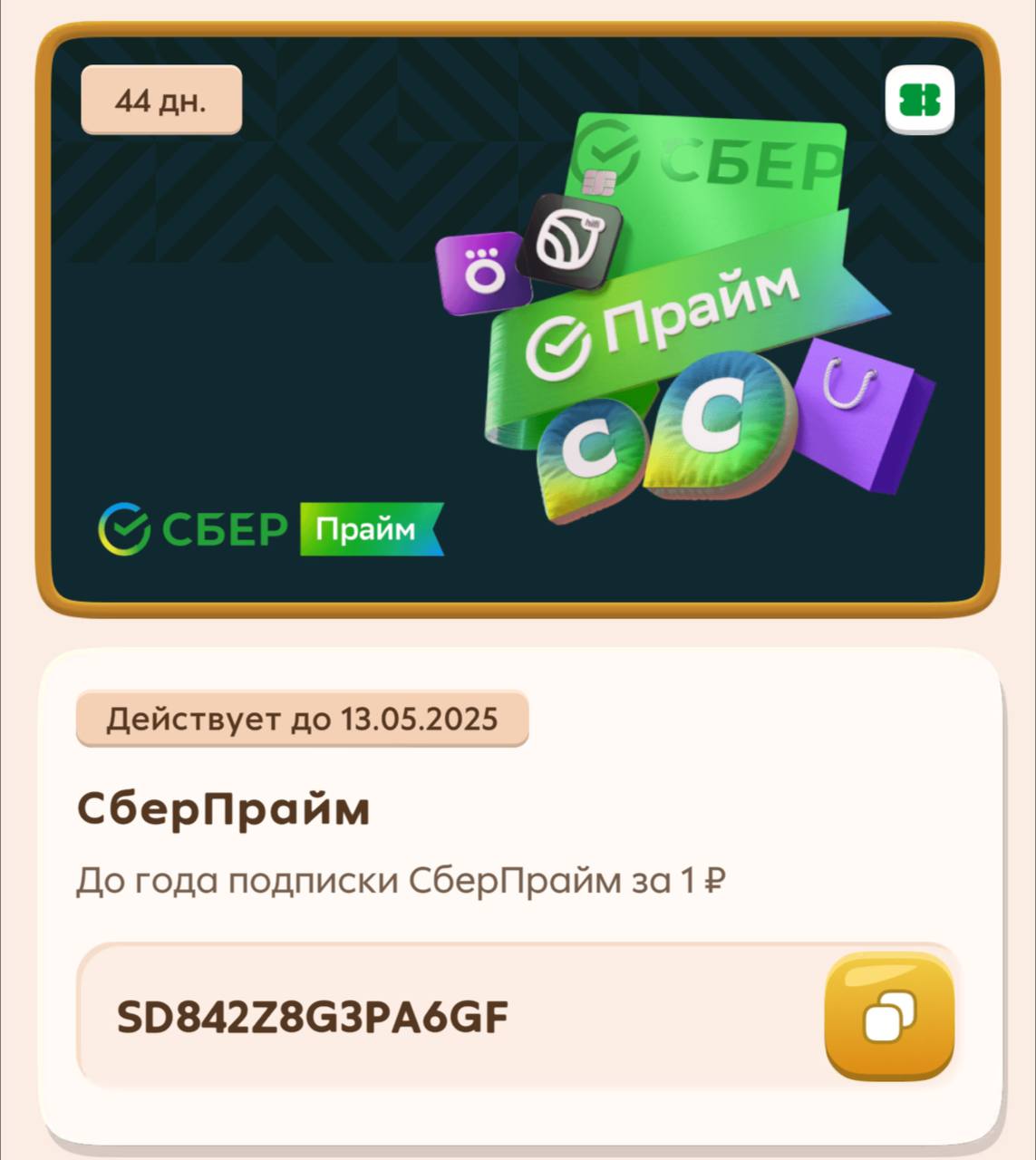 SD842Z8G3PA6GF
Скопируйте промокод и перейдите на страницу СберПрайм по ссылке ниже:
https://www.sberbank.com/sberprime/gift
﻿﻿﻿Войдите по Сбер ID введите промокод | Сетка — социальная сеть от hh.ru