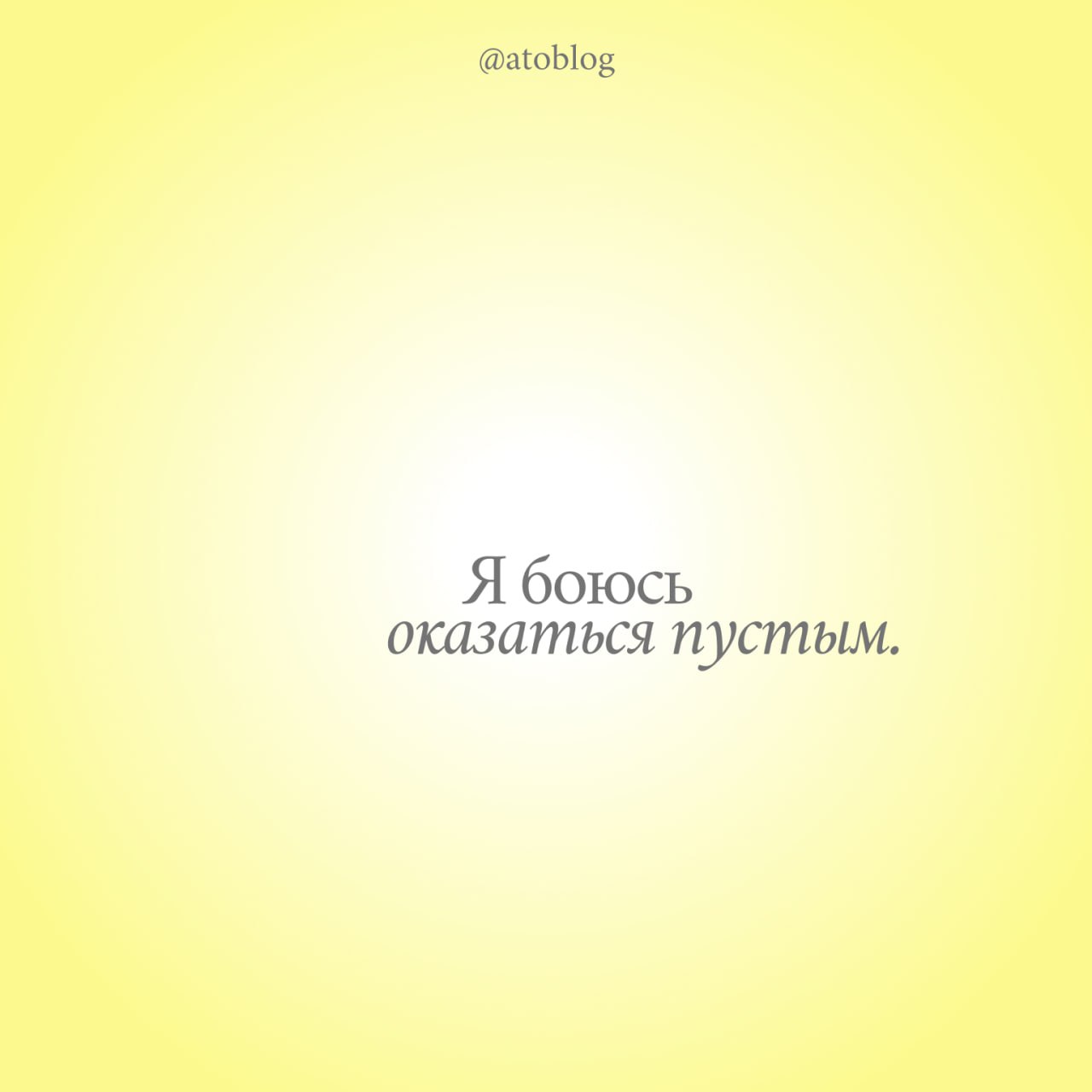 / я боюсь pt.2
есть страхи, которые сложно как-то обозвать, потому что они не укладываются в слова. но я попытаюсь
я боюсь оказаться пустым. пустым в самой своей сути | Сетка — социальная сеть от hh.ru
