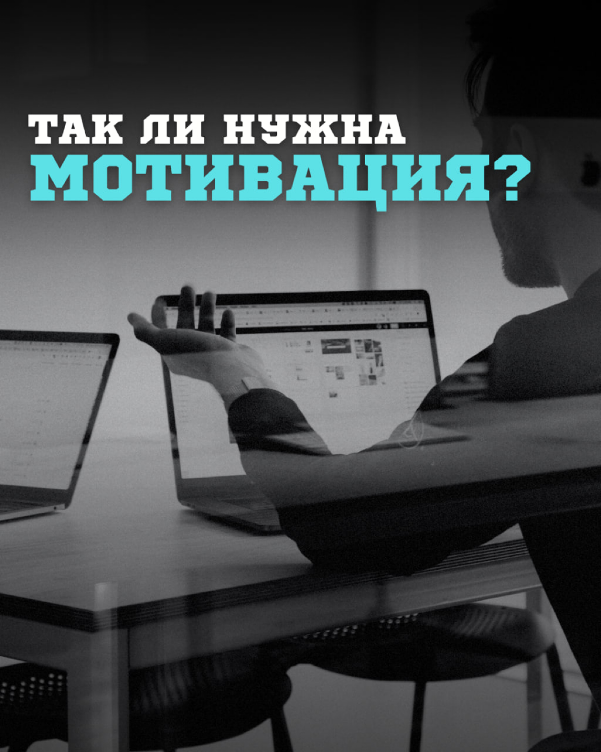Так ли нужна мотивация?
...мотивация действительно важна, но не стоит полагаться только на нее!
Даже самым целеустремленным порой не хватает мотивации | Сетка — социальная сеть от hh.ru