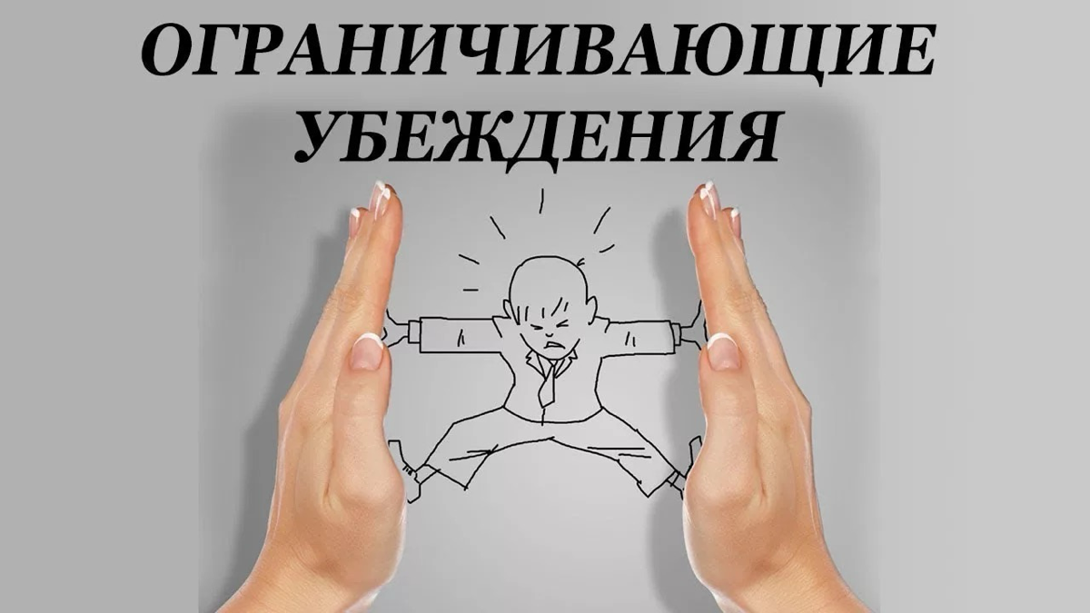Работа с ограничивающими убеждениями | Сетка — социальная сеть от hh.ru