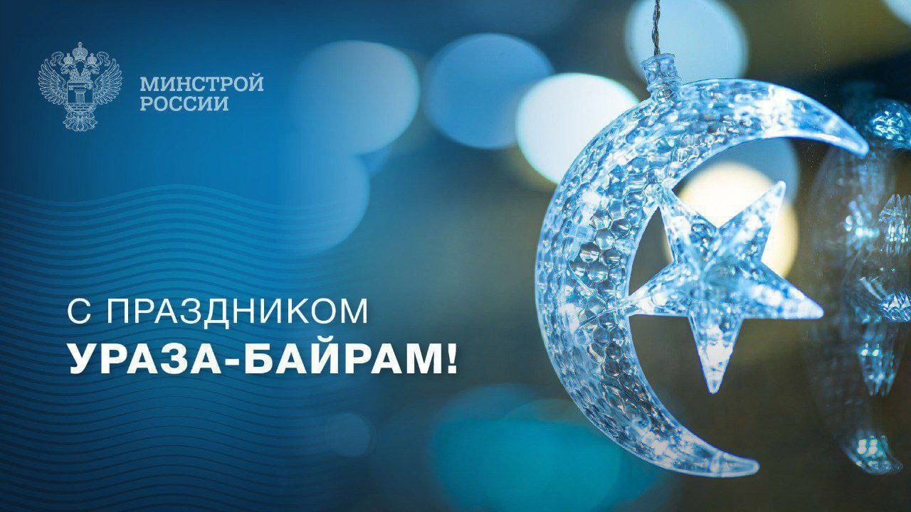 Поздравляем со светлым праздником Ураза-байрамом!
Этот день, знаменующий завершение священного поста, служит символом милосердия и справедливости, вдохновляя на созидательные дела и добрые поступки | Сетка — социальная сеть от hh.ru