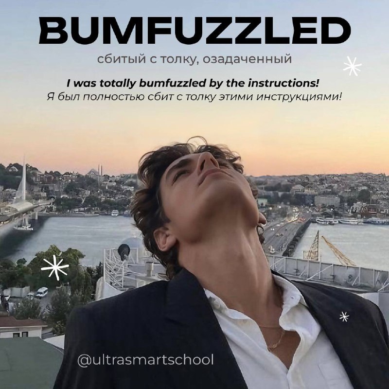 #словодня
💭bumfuzzled /ˈbʌmfʌzld/

used to say when you’re confused or perplexed

I was totally bumfuzzled by the instructions! - Я был полностью сбит с толку этими инструкциями!
🫤сбитый с толку, озад... | Сетка — социальная сеть от hh.ru