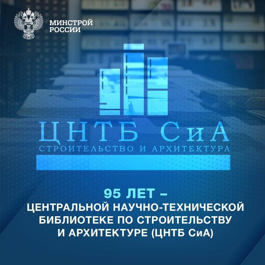 Центральной научно-технической библиотеке по строительству и архитектуре исполняется 95 лет!
📖 С момента своего открытия библиотека стала важным центром знаний, где специалисты и студенты могут найти ... | Сетка — социальная сеть от hh.ru