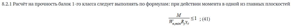 По СП 16.13330.2017 условие прочности:
σ - напряжение в конструкции;
M - изгибающий момент в конструкции;
W - момент сопротивления сечения конструкции;
R - предел прочности материала конструкции | Сетка — социальная сеть от hh.ru