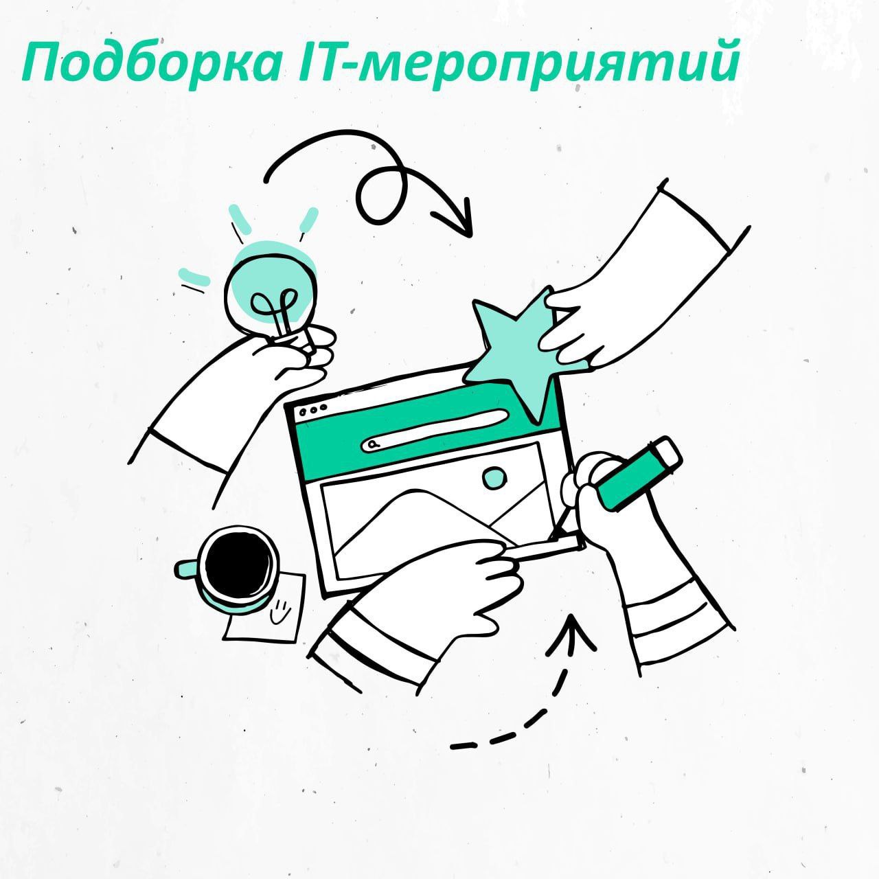 Подборка IT-мероприятий🗓 | Сетка — социальная сеть от hh.ru