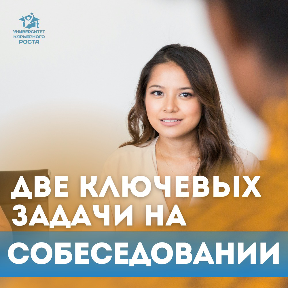 ✨ ПОЗДРАВЛЯЕМ ! ВЫ ПОЛУЧИЛИ ПРИГЛАШЕНИЕ НА СОБЕСЕДОВАНИЕ
Теперь у вас есть 2 ключевые задачи — и обе одинаково важны:
✅ ЗАДАЧА №1: Доказать, что вы подходите под вакансию
Убедить работодателя, что он ... | Сетка — социальная сеть от hh.ru