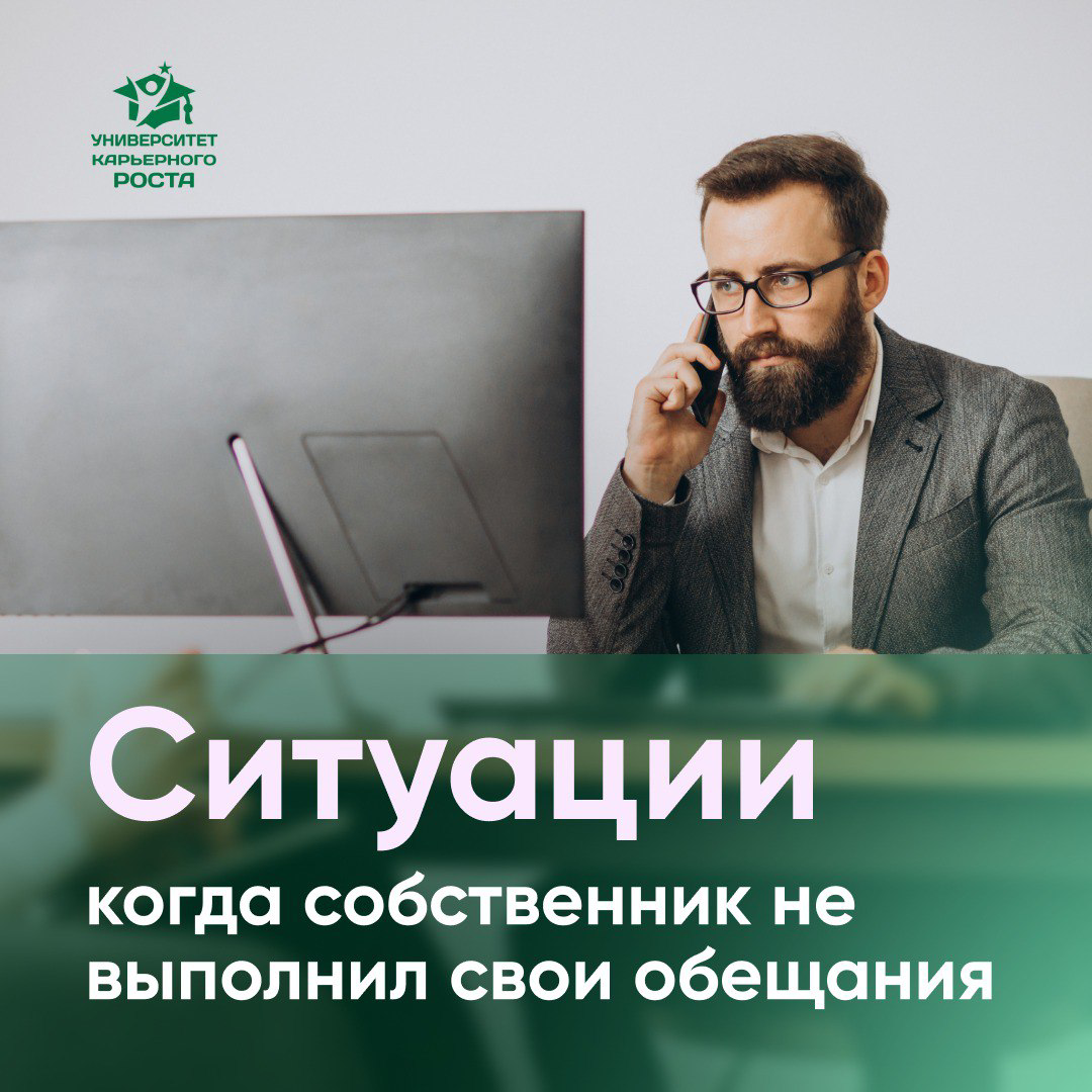 🤥 СИТУАЦИИ, КОГДА ГЕНДИР ИЛИ СОБСТВЕННИК НЕ ВЫПОЛНИЛ СВОИ ОБЕЩАНИЯ
Делится Коммерческий директор:
«Я в такие ситуации попадал неоднократно | Сетка — социальная сеть от hh.ru