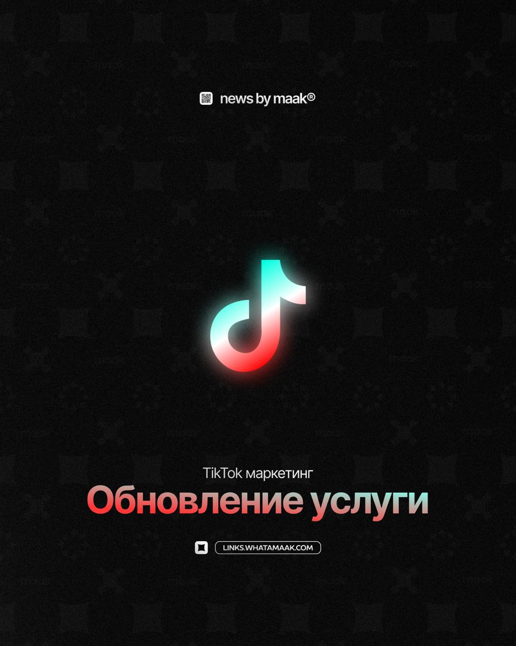 🎮 Обновление услуги — «TikTok Маркетинг»
Очередной большой мув. С сегодняшнего дня мы можем предоставлять услуги создания аккаунтов в TikTok с монетизацией для всех желающих | Сетка — социальная сеть от hh.ru