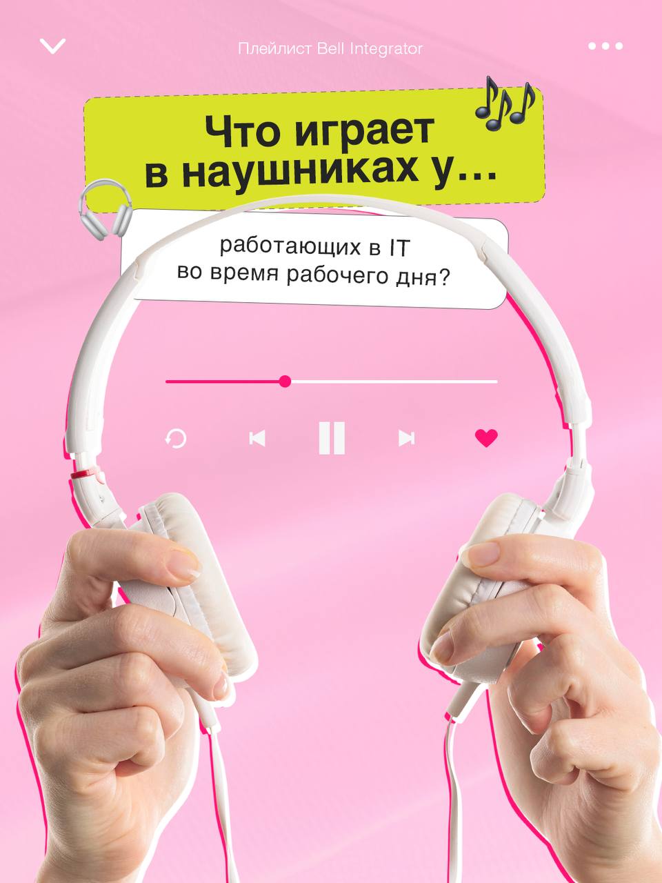 Подглядывать нехорошо 👀
… но мы это сделали.
А точнее всего лишь предположили, что слушает #BellintegratorTeam в свой обычный рабочий день.
Похоже?
#bellintegrator | Сетка — социальная сеть от hh.ru