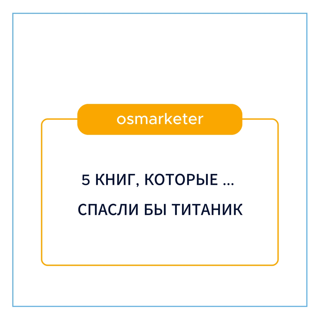 5 КНИГ, КОТОРЫЕ СПАСЛИ БЫ ТИТАНИК | Сетка — социальная сеть от hh.ru