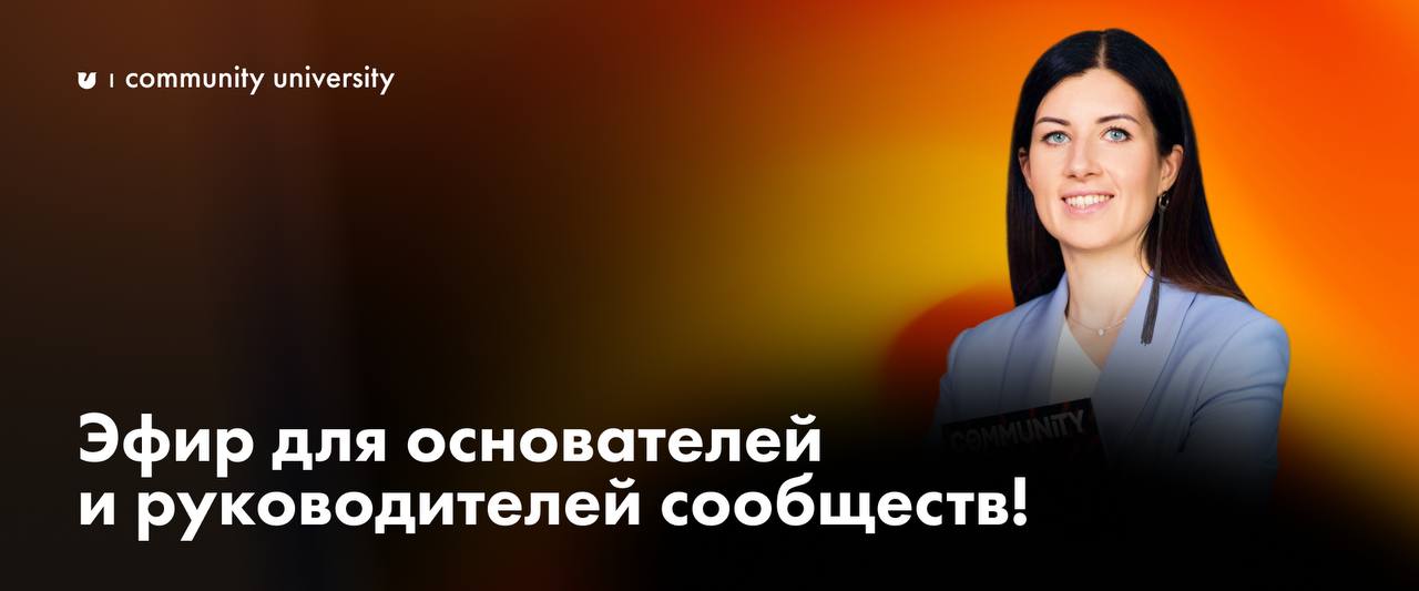 🔥 Вы уже посмотрели запись встречи для основателей сообществ?
Если нет, успевайте сделать это сегодня — эфир доступен только до 23:00 по мск
🧡 3 разбора кейса, самые частые ошибки руководителей сообще... | Сетка — социальная сеть от hh.ru