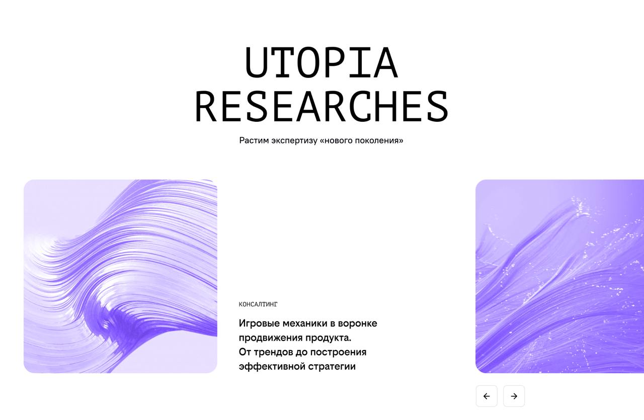 Vol.2
Так вот, Утопия – это цифровой партнер с фокусом на геймификацию. Мы привлекаем, вовлекаем, удерживаем пользователей и сотрудников в цифровых продуктах
Давайте разберемся | Сетка — социальная сеть от hh.ru