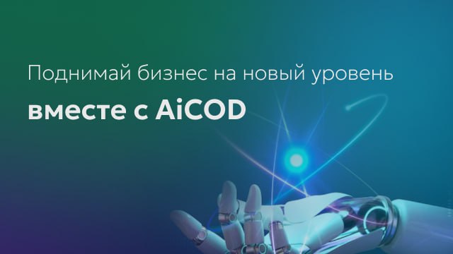 🛫 AiCOD теперь раздает бесплатные бонусы для твоего бизнеса!
Если ты хочешь автоматизировать бизнес, но не знаешь, с чего начать — мы облегчили тебе задачу | Сетка — социальная сеть от hh.ru