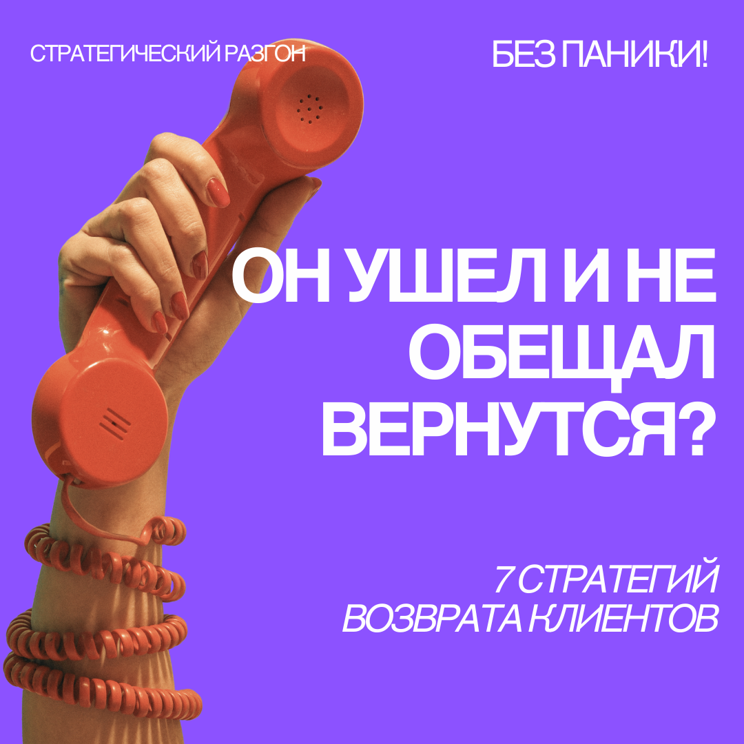 🐾Ушел и не обещал вернуться? Стратегии возврата клиента | Сетка — социальная сеть от hh.ru