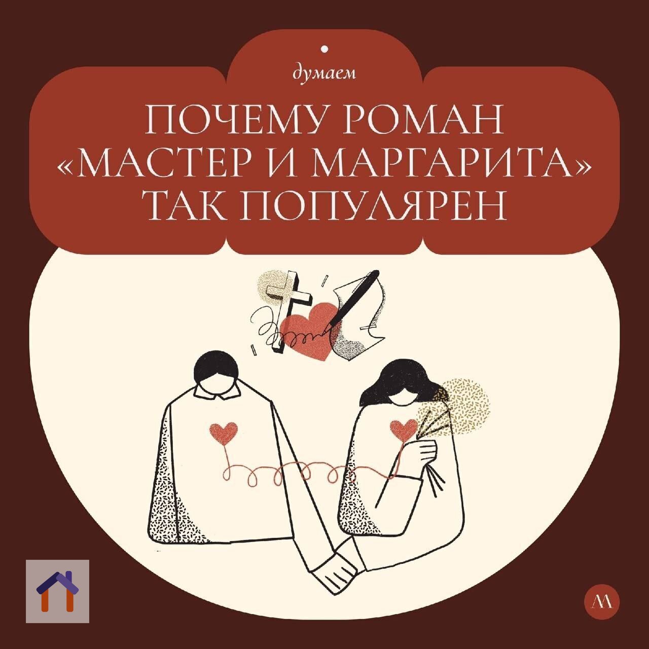 Почему роман Михаила Булгакова "Мастер и Маргарита" так популярен? Вот несколько причин: | Сетка — социальная сеть от hh.ru