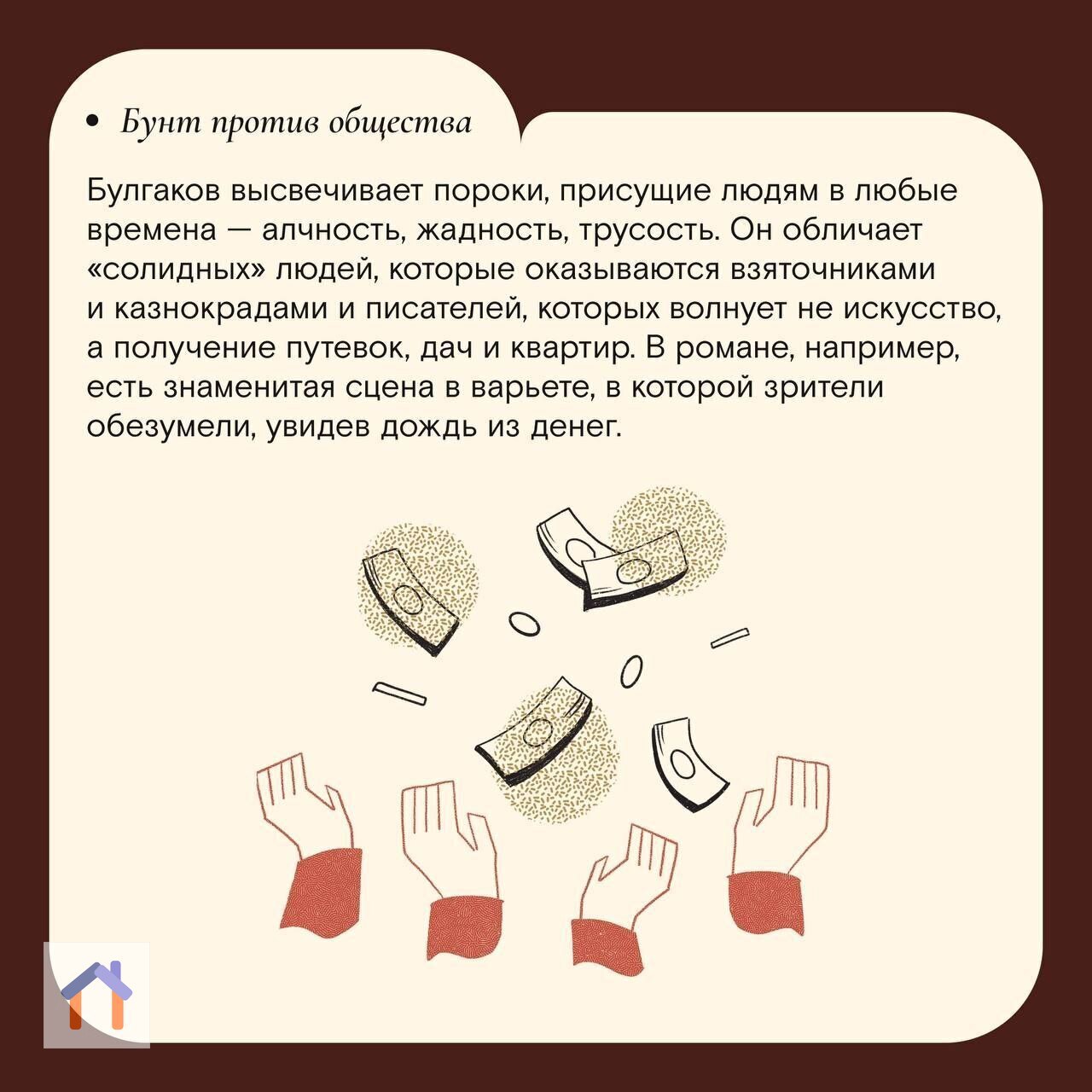 Почему роман Михаила Булгакова "Мастер и Маргарита" так популярен? Вот несколько причин: | Сетка — социальная сеть от hh.ru