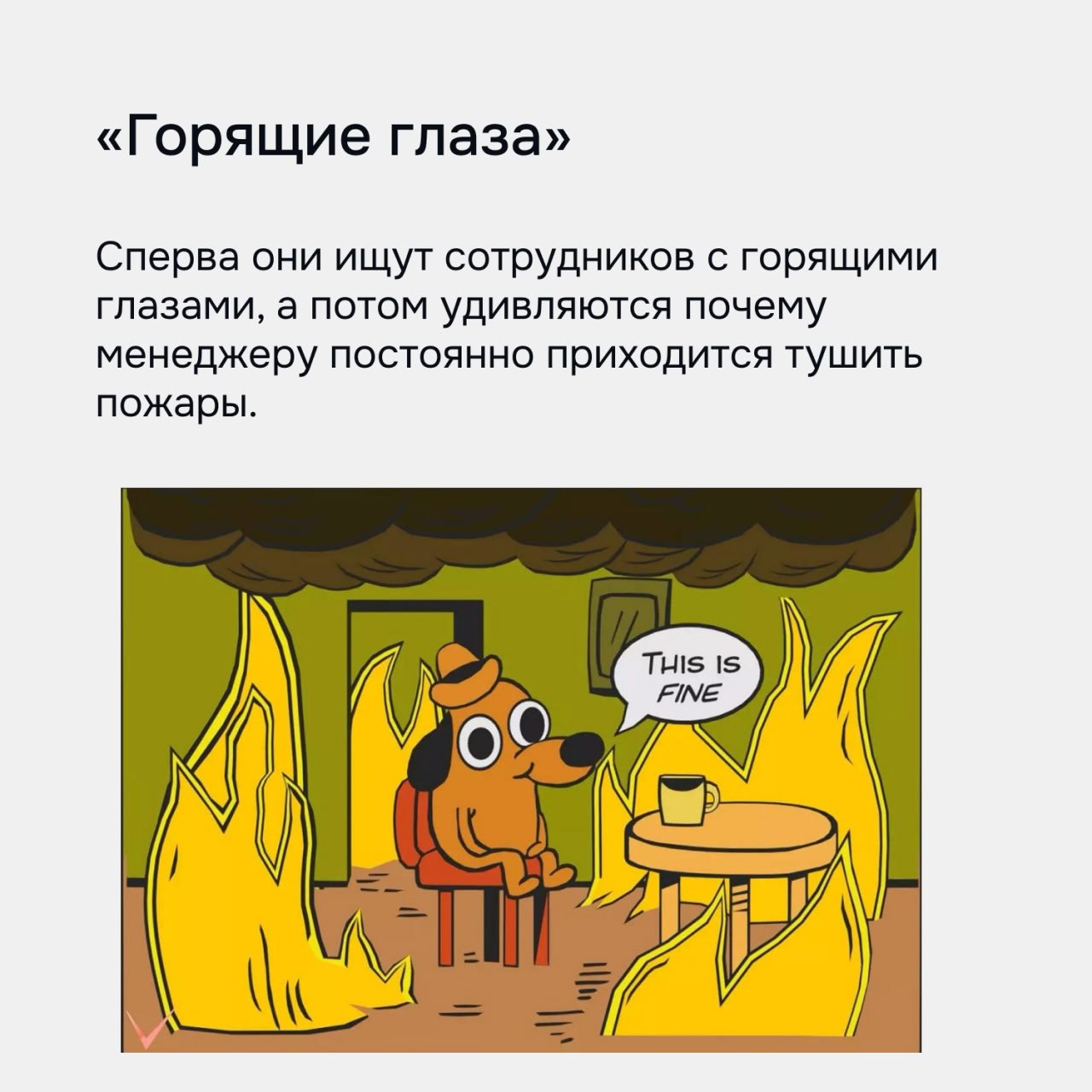 Решила собрать для вас несколько мемов из нашей рабочей беседы, недавно нагенерили кучу после того как я скинула сообщение про "горящие глаза" xD
Не стесняйтесь тоже в комментарии закинуть свой «парад... | Сетка — социальная сеть от hh.ru