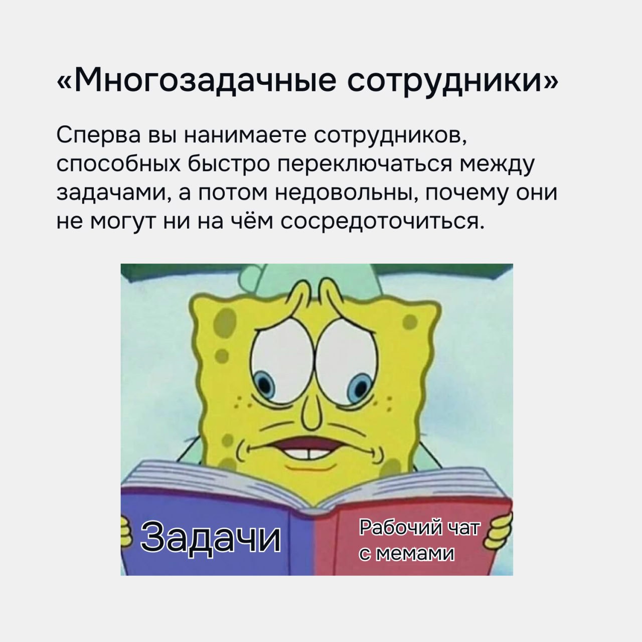 Решила собрать для вас несколько мемов из нашей рабочей беседы, недавно нагенерили кучу после того как я скинула сообщение про "горящие глаза" xD
Не стесняйтесь тоже в комментарии закинуть свой «парад... | Сетка — социальная сеть от hh.ru