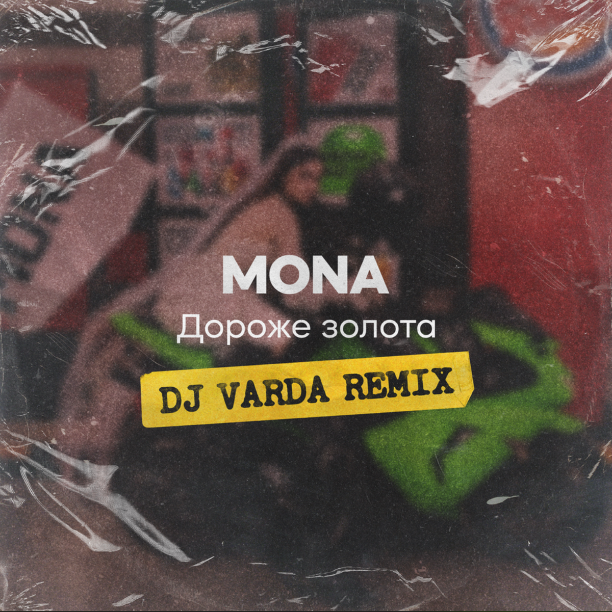Ремикс на хит «MONA - Дороже Золота» на всех площадках | Сетка — социальная сеть от hh.ru