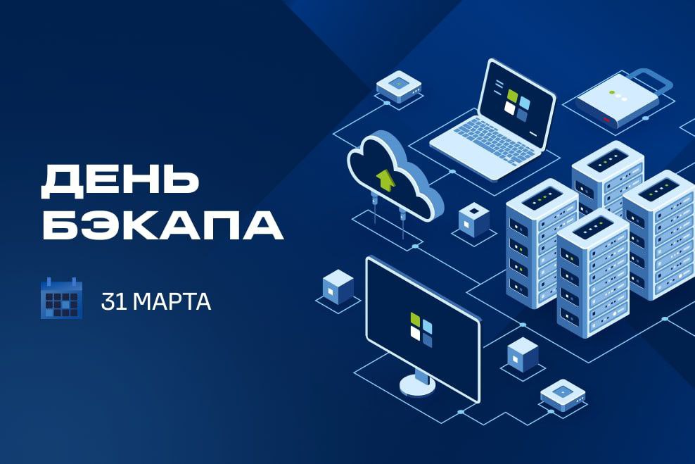 С праздником!
И помните - если ваш сервис в облаке, его тоже нужно бэкапить | Сетка — социальная сеть от hh.ru