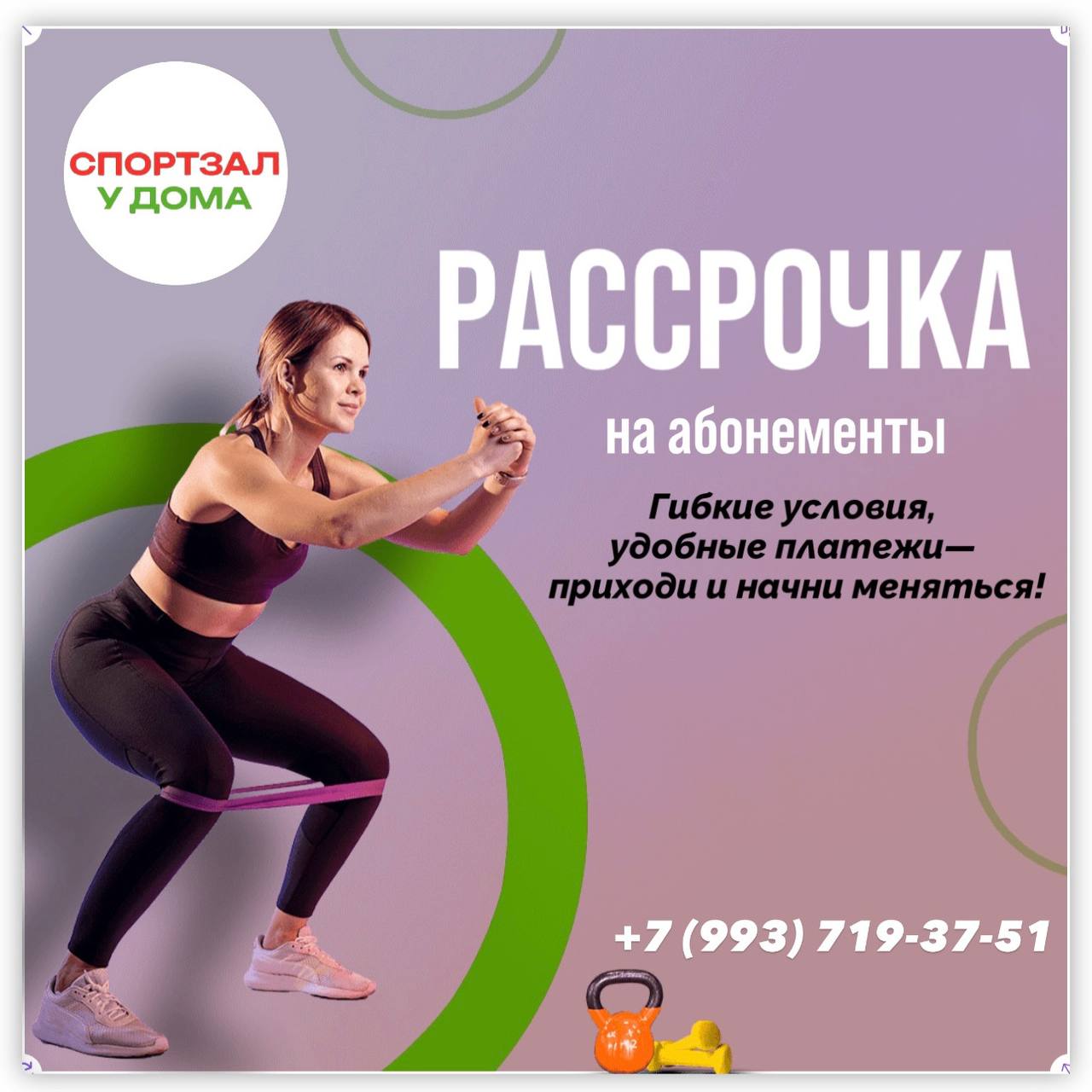 ☀️ Доброе утро, друзья! У нас отличные новости! 🏋️‍♂️
Теперь в «Спортзале у Дома» можно оформить рассрочку на абонементы!
Больше не нужно откладывать мечту о здоровом теле — начинайте тренировки уже с... | Сетка — социальная сеть от hh.ru