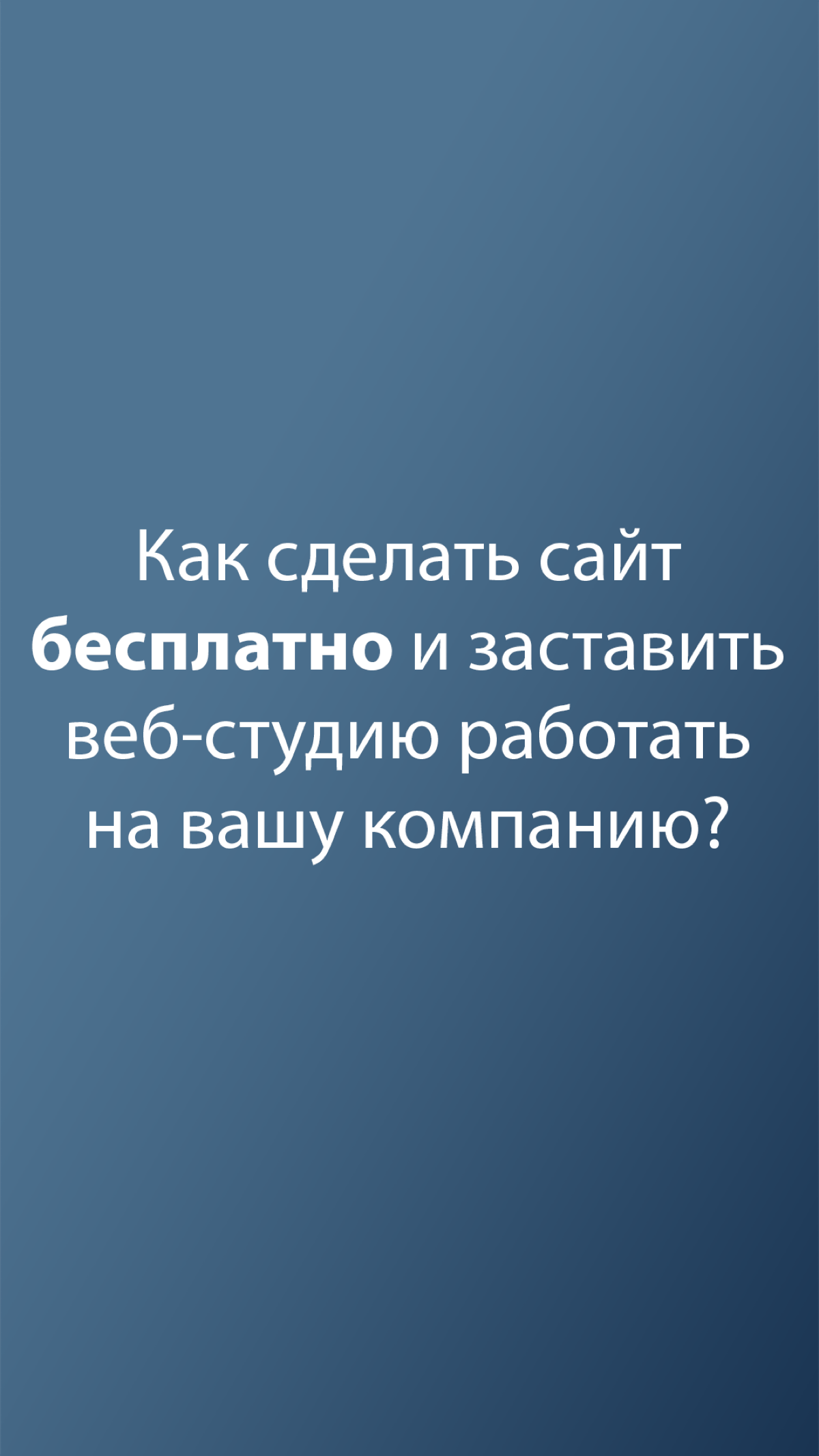 Как сделать сайт бесплатно? | Сетка — социальная сеть от hh.ru