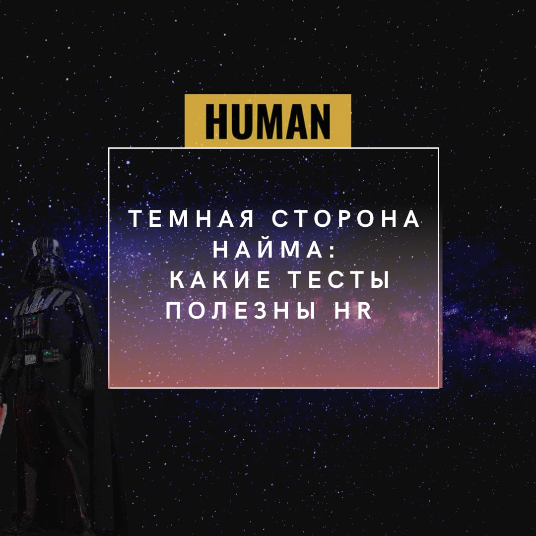 ⚔️Темная сторона найма: какие тесты полезны HR.Сохраняйте пост, чтобы не потерять
🧠Когда мы оцениваем кандидатов, важно понимать и личностные особенности, которые могут повлиять на работу и команду | Сетка — социальная сеть от hh.ru