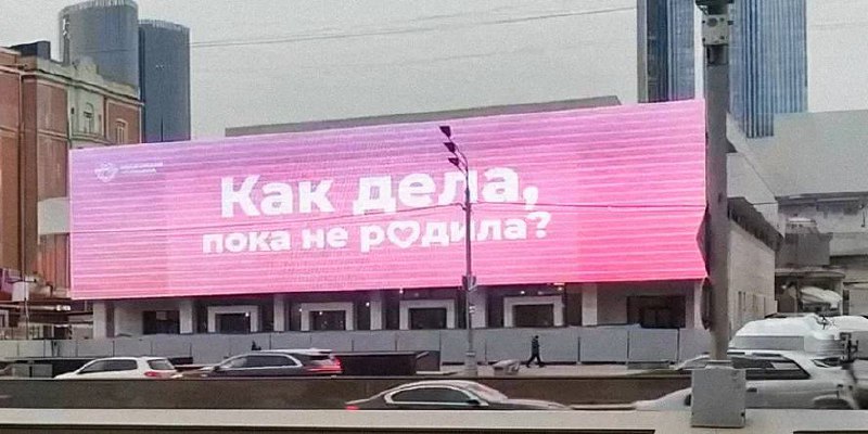 Как дела, пока не родила?
Вы уже видели на Кутузовском и Ленинском шедевр от Департамента здравоохранения Москвы?
Социальная реклама в стиле пассивный агрессии | Сетка — социальная сеть от hh.ru
