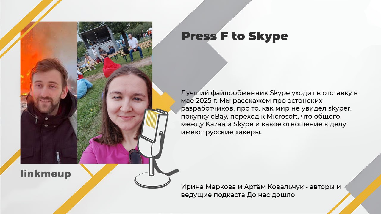 Готовьте свои лучшие воспоминания и файлы, потому что настала пора прожать F и придаться отборнейшей ностальгии по скайпу | Сетка — социальная сеть от hh.ru
