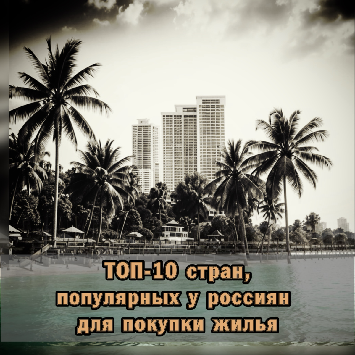 ⚠️ ТОП-10 стран, популярных у россиян для покупки жилья | Сетка — социальная сеть от hh.ru