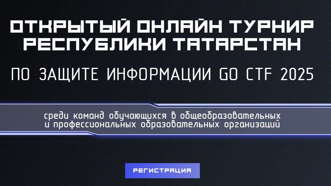 Турнир по защите информации «GO CTF 2025»
Стартовала регистрация на открытый турнир Республики Татарстан по защите информации «GO CTF 2025» | Сетка — социальная сеть от hh.ru