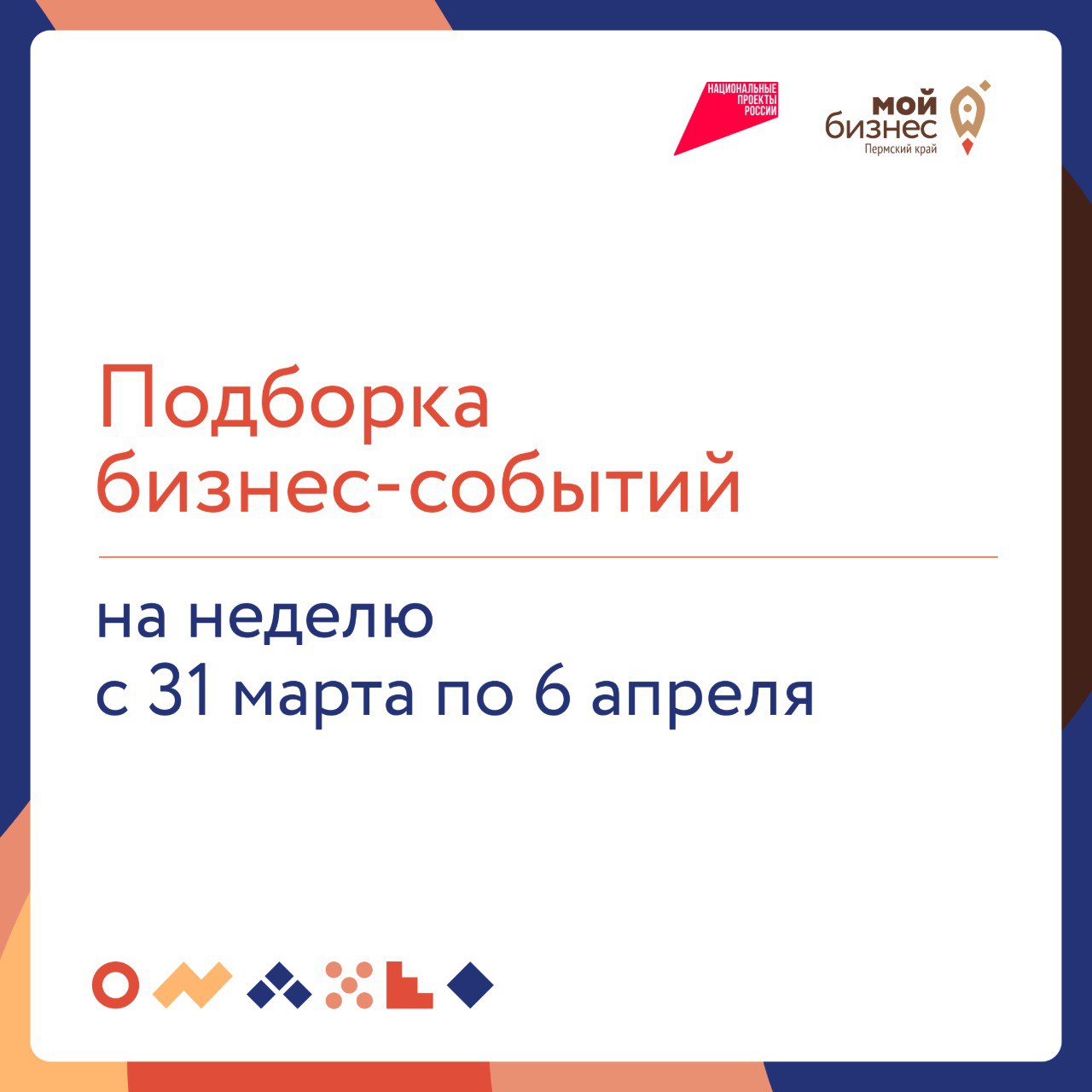 🔥Подборка бизнес-событий на неделю с 31 марта по 6 апреля
1 апреля
🔸11:00 — Старт обучающей программы «СВОе дело»
По результатам прохождения программа участники смогут оценить свой социальный капитал,... | Сетка — социальная сеть от hh.ru