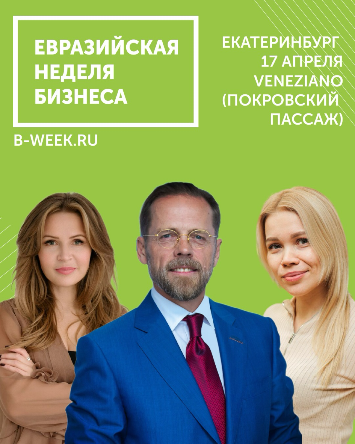 ⚡️Екатеринбург! Приглашаем вас присоединиться к Евразийской неделе бизнеса, которая состоится уже 1️⃣7️⃣ апреля!
Регистрируйтесь
УЧАСТИЕ БЕСПЛАТНОЕ
ЧТО ВЫ УЗНАЕТЕ:
✨ Тренды и тенденции бизнеса в 2025 ... | Сетка — социальная сеть от hh.ru