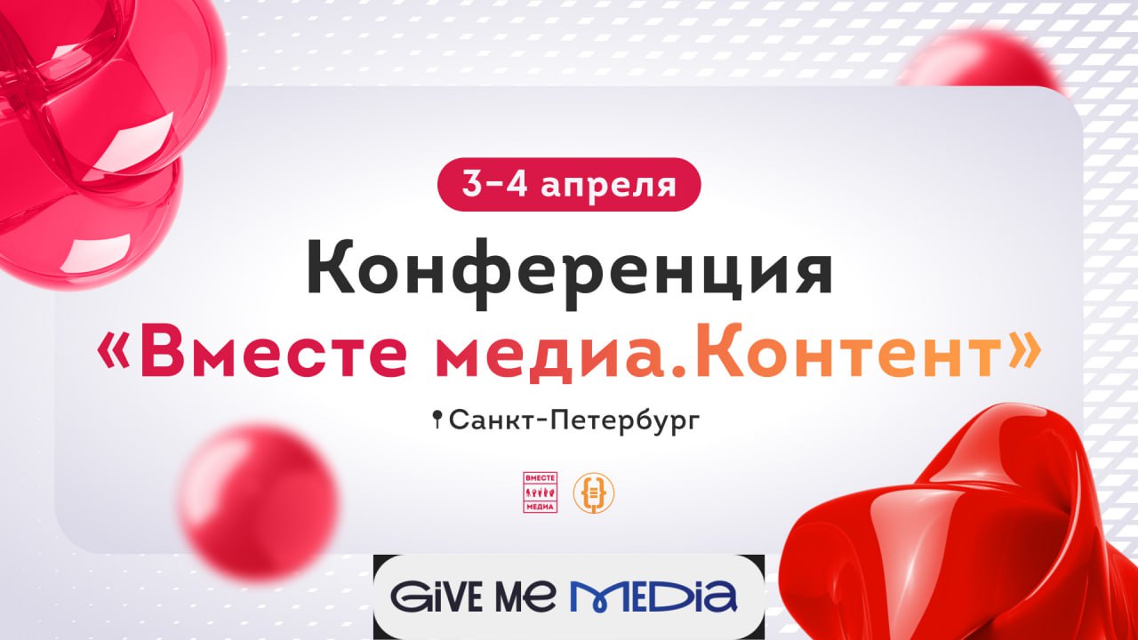 3-4 апреля в Петербурге состоится, пожалуй, лучшая и уж точно крупнейшая независимая конференция «Вместе медиа» | Сетка — социальная сеть от hh.ru