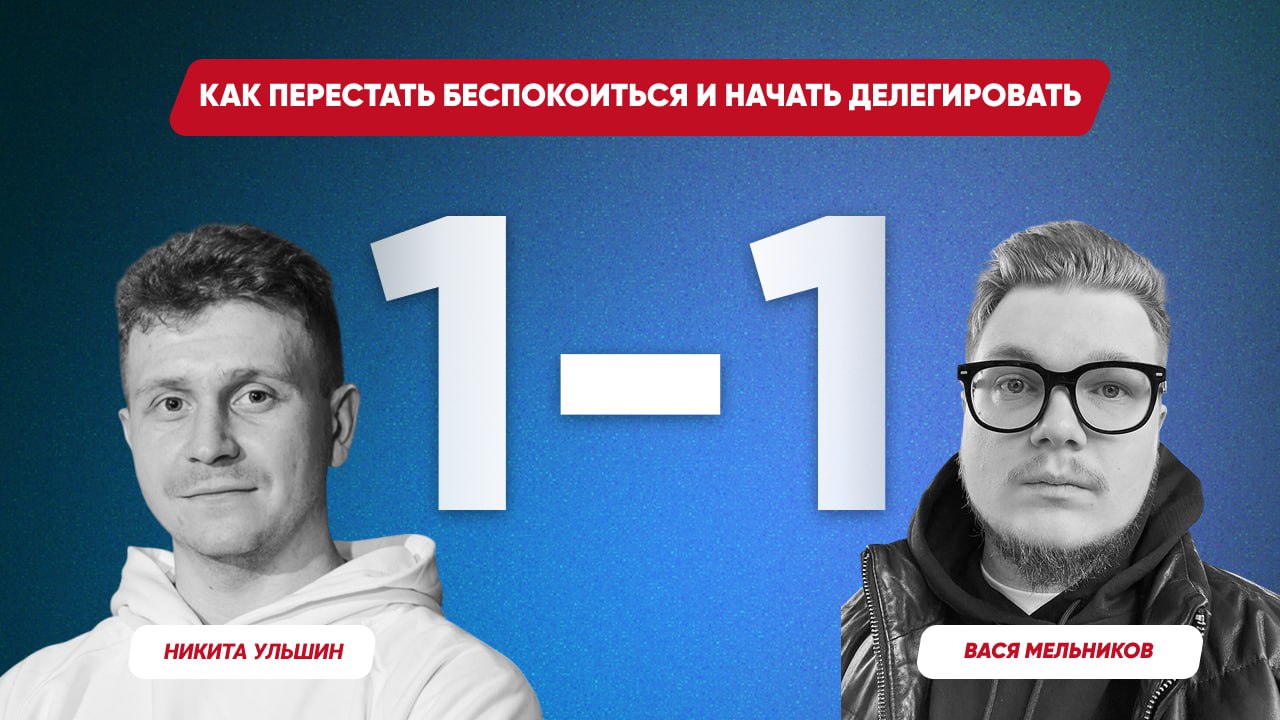 🎙️1-1 с Васей Мельниковым. Как перестать беспокоиться и начать делегировать
Мне в своё время очень понравилась метафора «менеджер-снежинка» Славы Панкратова | Сетка — социальная сеть от hh.ru
