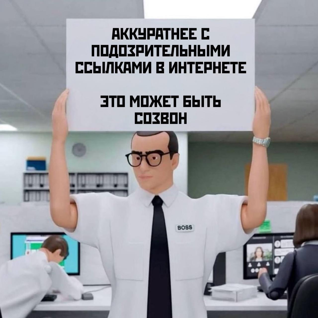 Не попадайтесь на этот скам, ребята!!
Хорошей и продуктивной недели! Завтра уже апрель 🔥
Обнял 🫂
Подписывайтесь: Мастерская карьеры | Эльмин Алиев | Сетка — социальная сеть от hh.ru