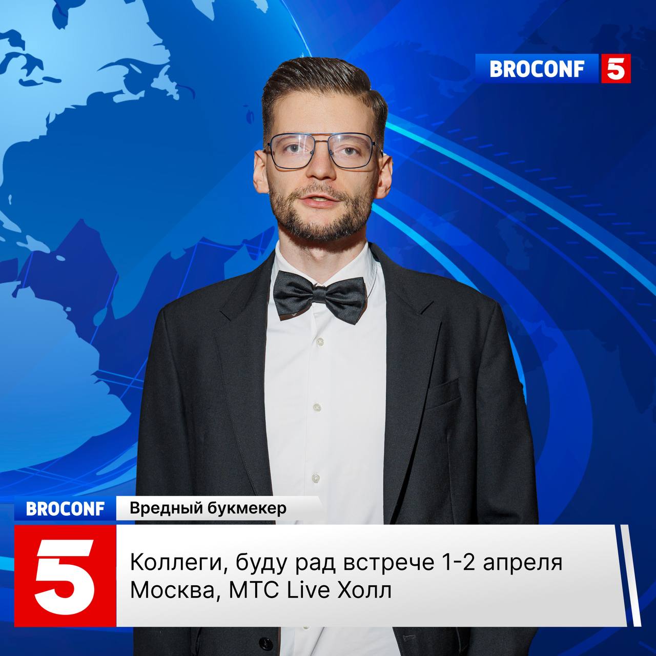 🔥 Я еду на BroConf 5 — конференцию affiliate-маркетинга!
Она пройдет 1-2 апреля в Москве, МТС Live Hall.
Основная тема — арбитраж трафика.
Участники — из разных индустрий | Сетка — социальная сеть от hh.ru