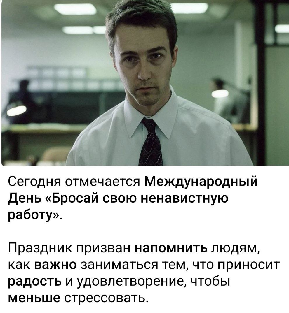 https://ura.news/news/1052910115#:~:text=Международный день «Бросай свою ненавистную,занимаются%2C приносит радость и развитие%3F | Сетка — социальная сеть от hh.ru