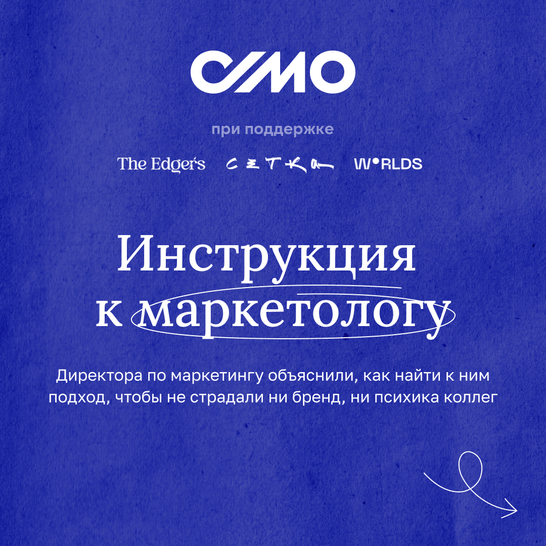 Инструкция к маркетологу | Сетка — социальная сеть от hh.ru