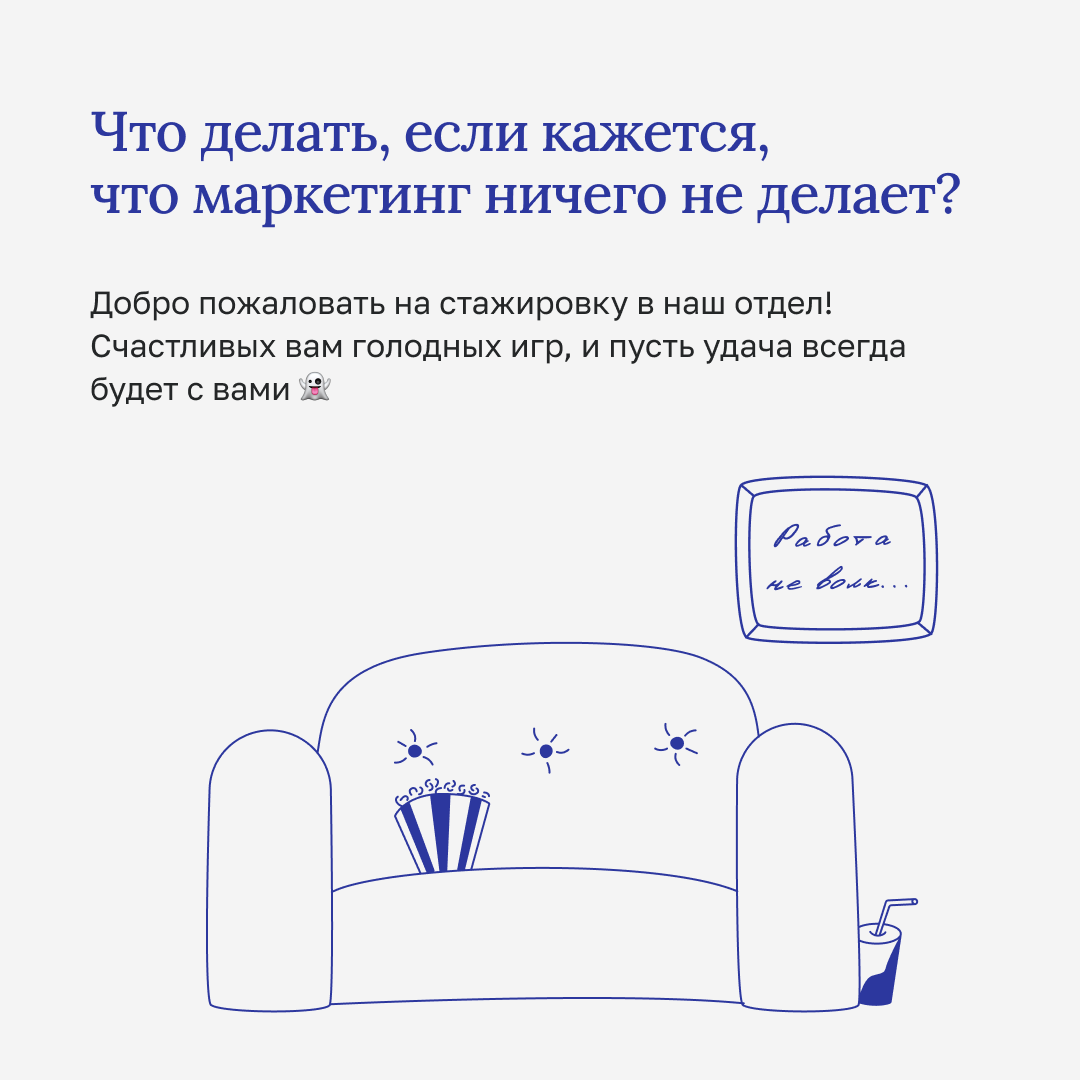 Инструкция к маркетологу | Сетка — социальная сеть от hh.ru