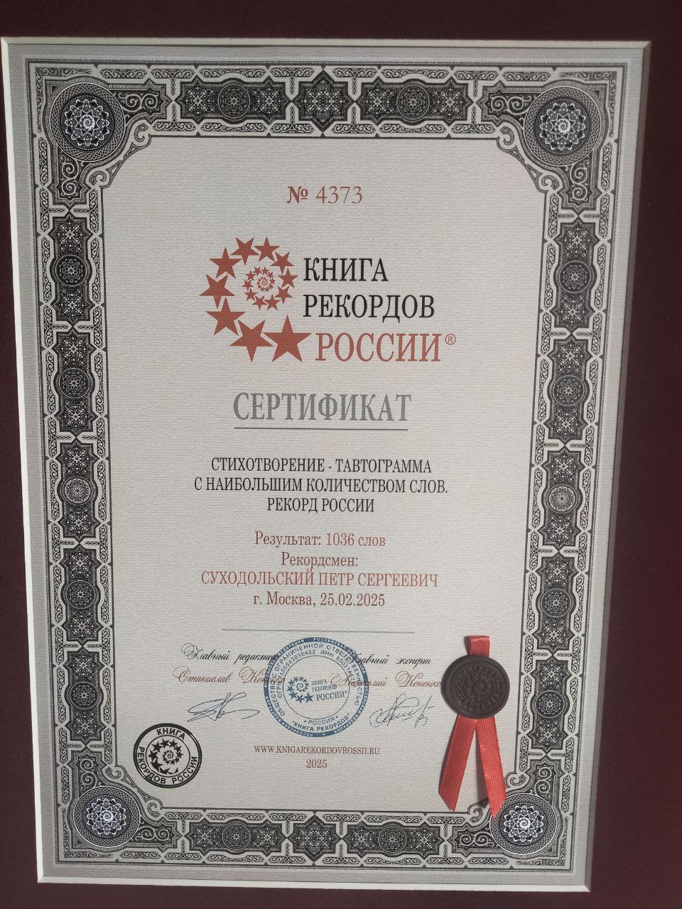 Приехал сертификат!
Рекорд России теперь всегда со мной :) | Сетка — социальная сеть от hh.ru