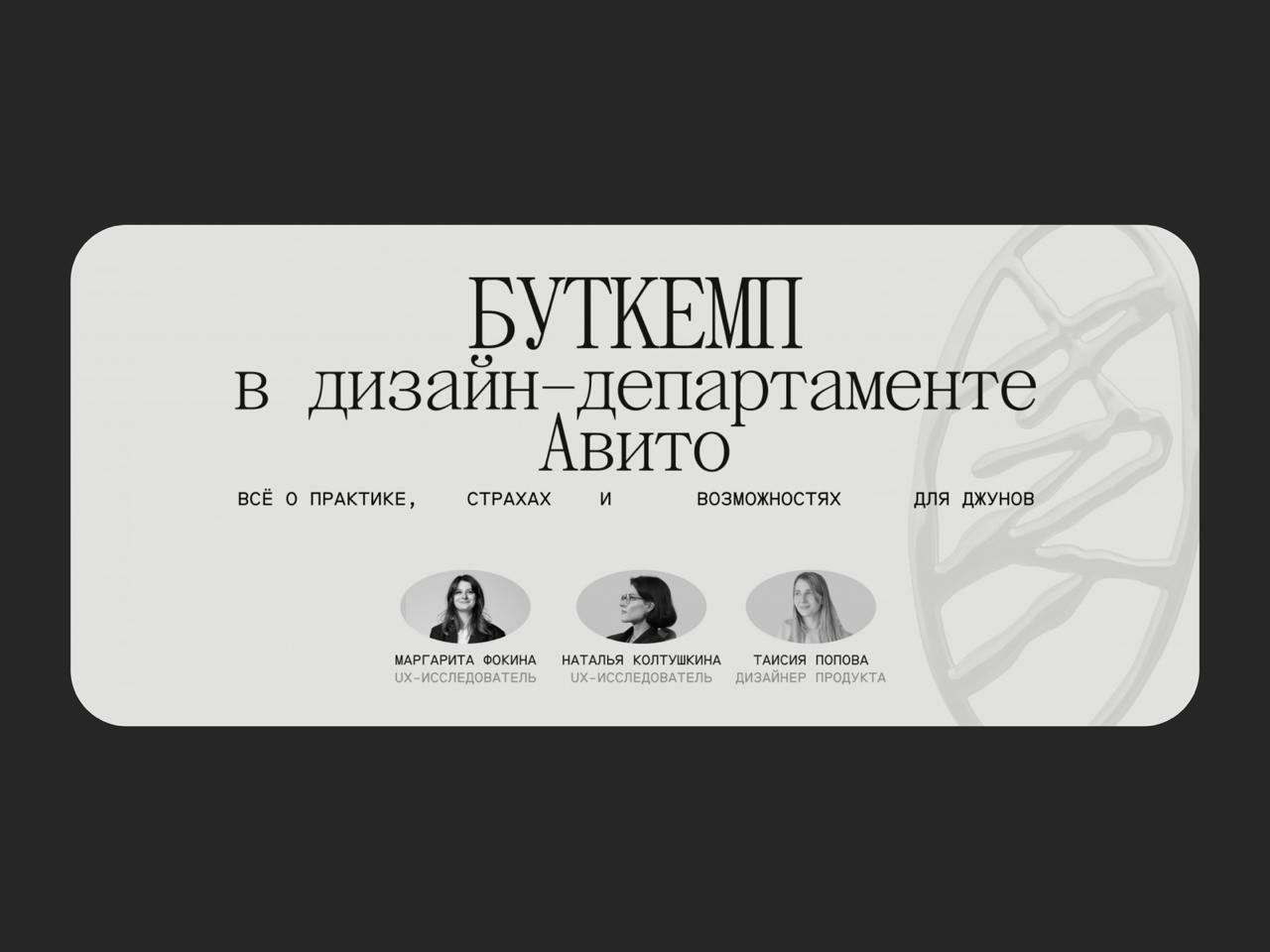 🔤🔤
🔥 Буткемп в дизайн-департаменте Авито: всё о практике, страхах и возможностях для джунов
Наталья Колтушкина, Маргарита Фокина и Таисия Попова, ставшие частью дизайн-департамента Авито после прохожд... | Сетка — социальная сеть от hh.ru