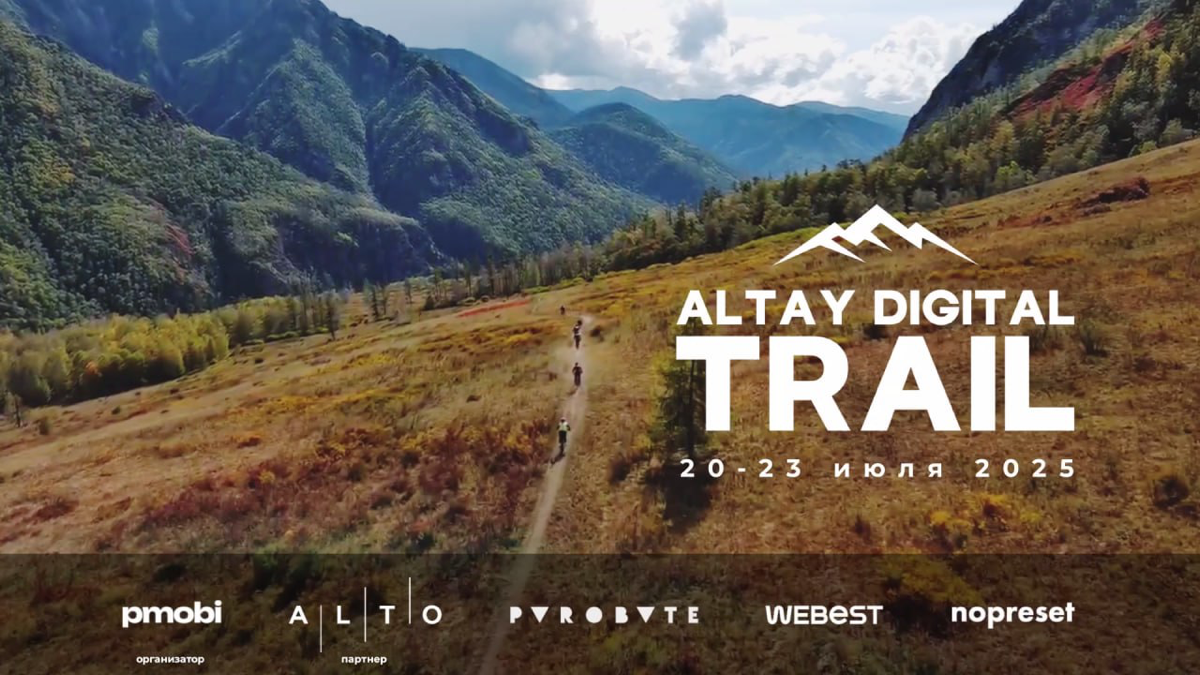 🚴 Altay Digital Trail 2025 | Сетка — социальная сеть от hh.ru