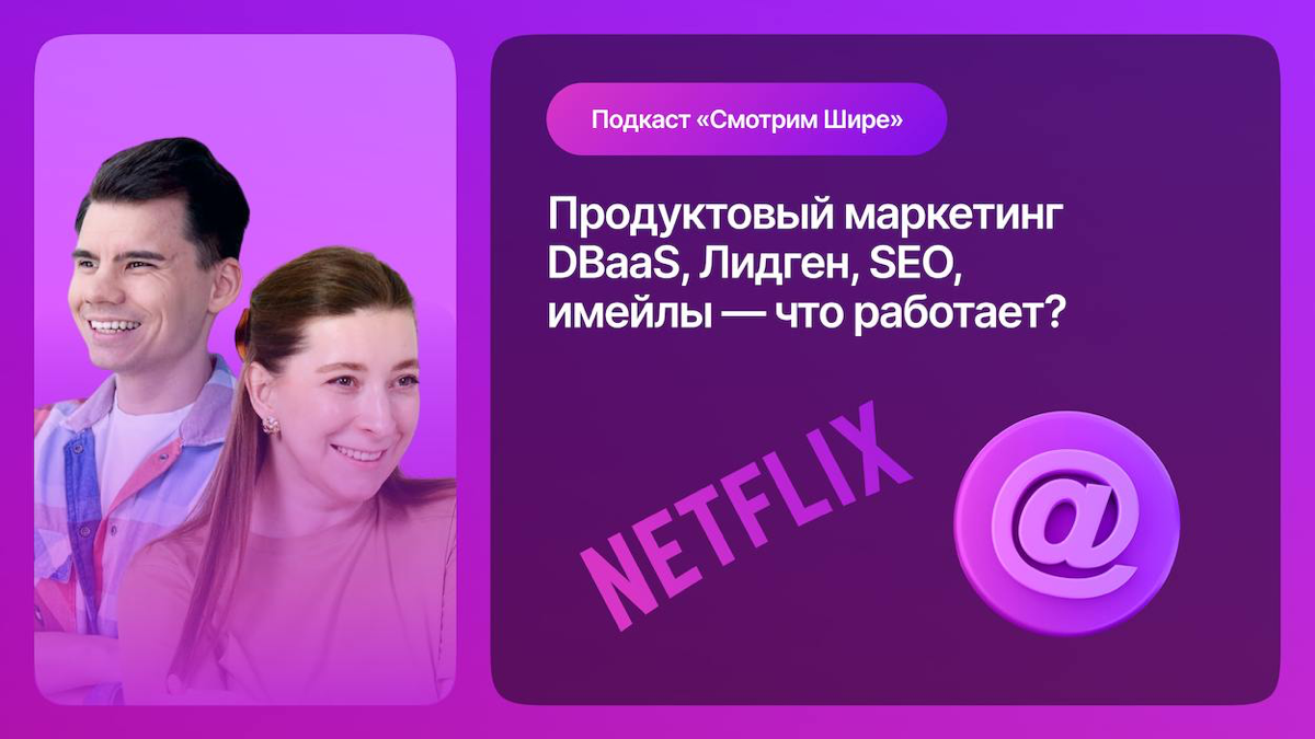 Как выводить многомиллионные DBaaS продукты на рынок? | Сетка — социальная сеть от hh.ru